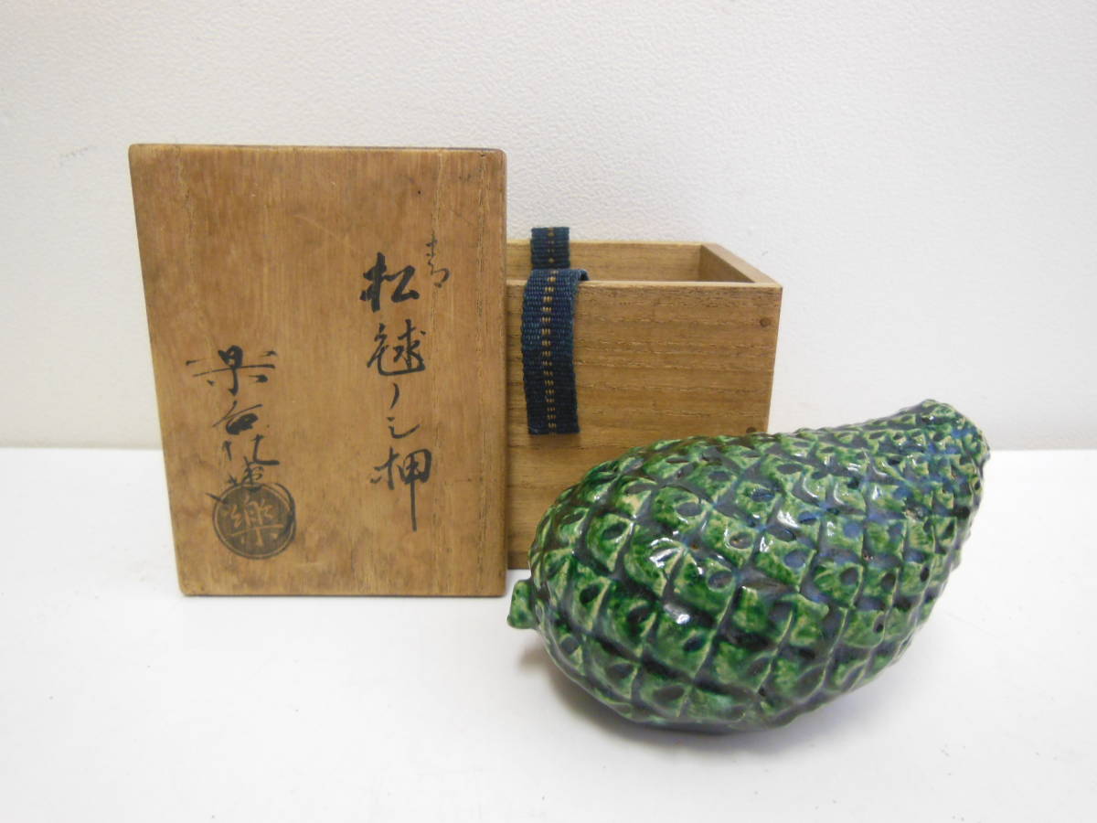 15 楽 慶入 作 青 松毬 のし押 （共箱） Yahoo!オークション - 「慶入」すべての落札相場・落札価格