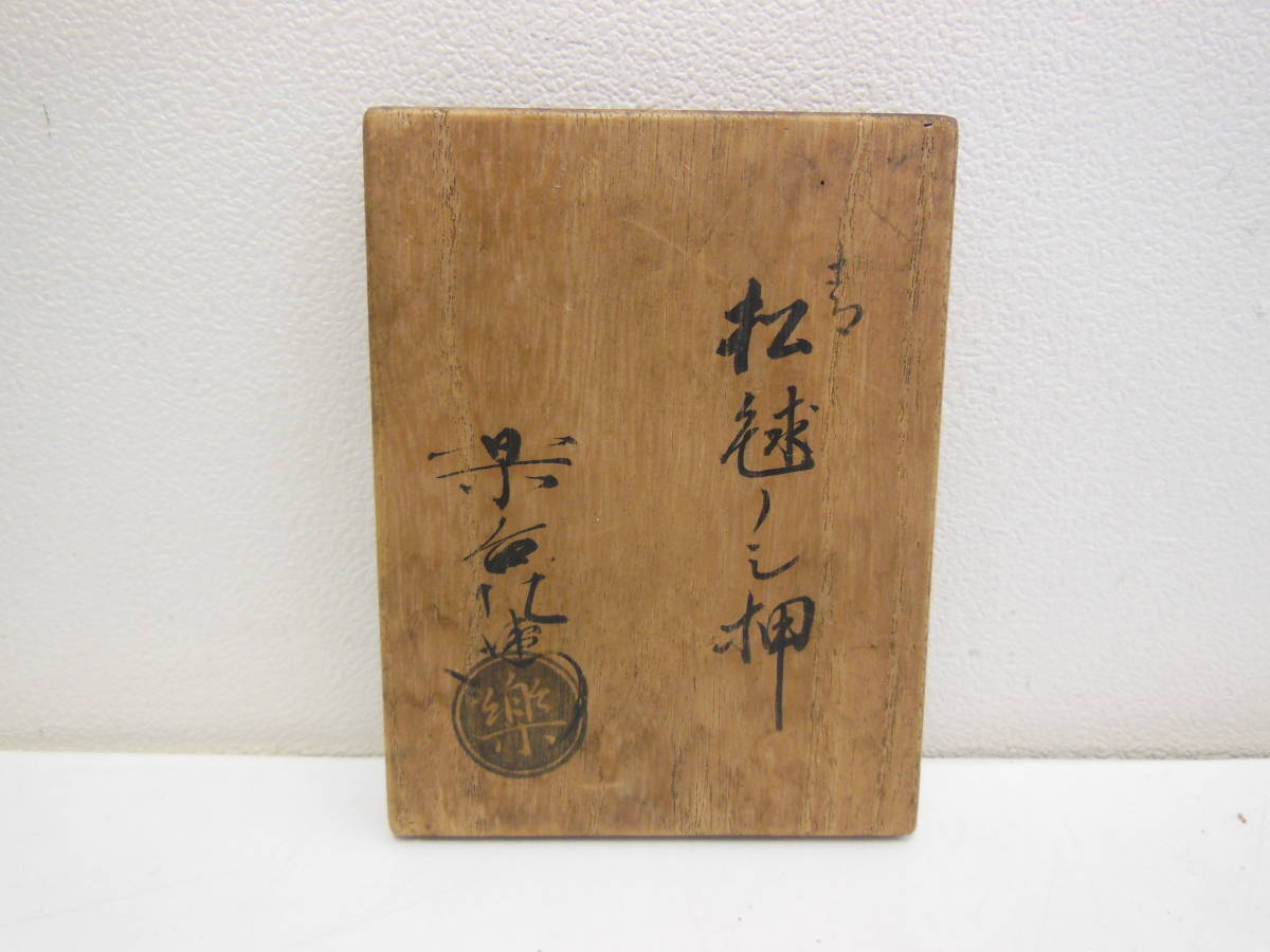 15 楽 慶入 作 青 松毬 のし押 （共箱） Yahoo!オークション - 「慶入」すべての落札相場・落札価格