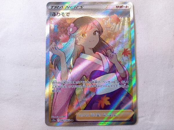 ふりそで 082/068 SR ポケモンカードゲーム ポケカ シングルカード