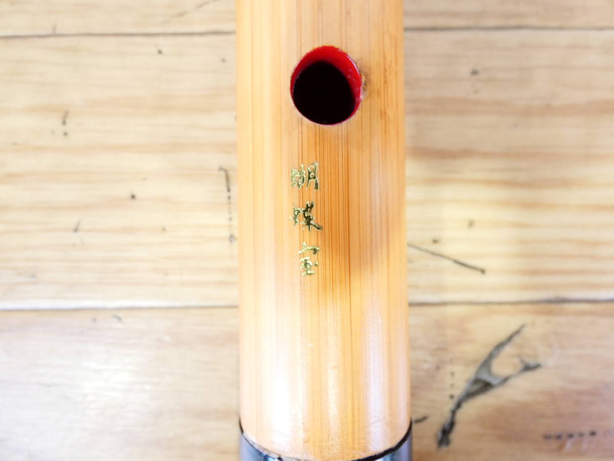 新作入荷，爆買い 胡蝶宝 尺八 和楽器/琴古流/木製 現状品＠60(本体)｜売買されたオークション情報、yahooの商品情報をアーカイブ公開 - オークファン 本体
