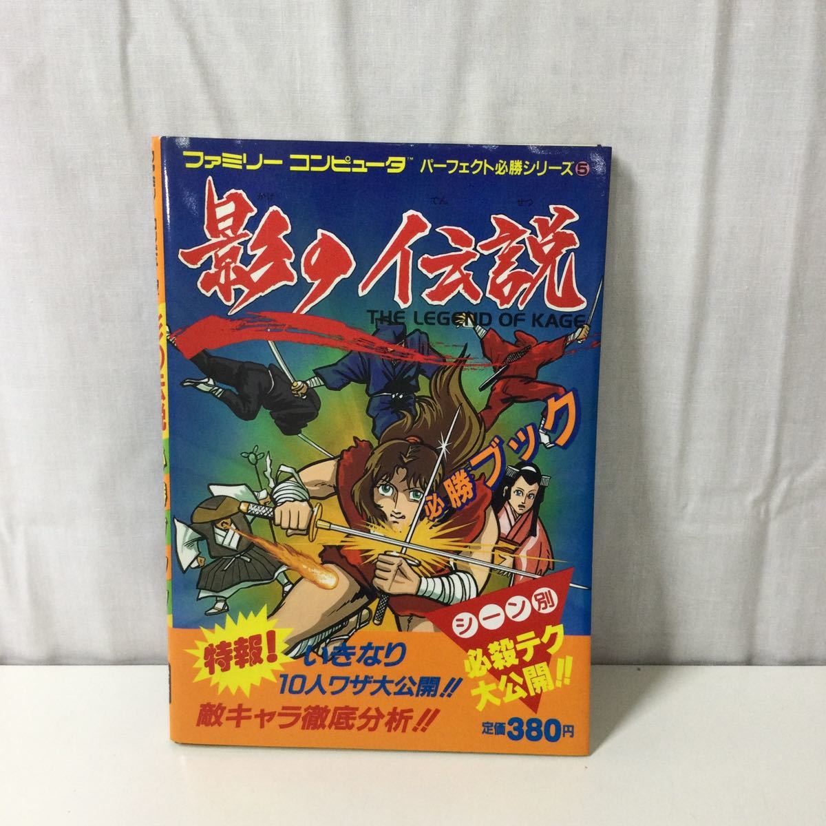 ※【保管品】影の伝説 パーフェクト必勝シリーズ⑤ 完全攻略本 ファミリーコンピュータ ファミコン 攻略本 初版