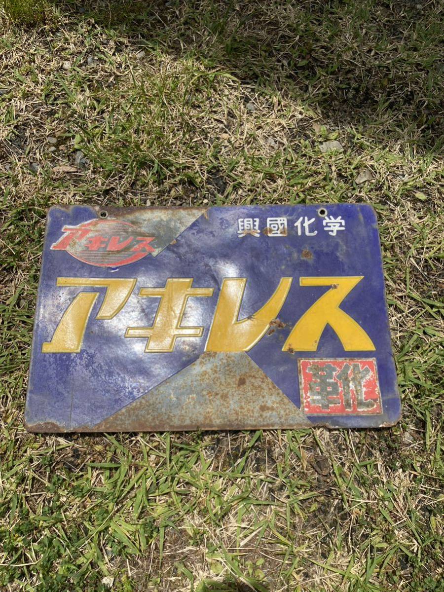 ホーロー看板 昭和レトロ 当時物 ビンテージ 興國化学 アキレス 靴 靴
