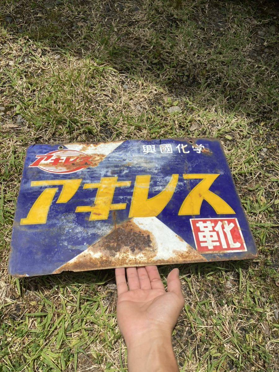 ホーロー看板 昭和レトロ 当時物 ビンテージ 興國化学 アキレス 靴 靴