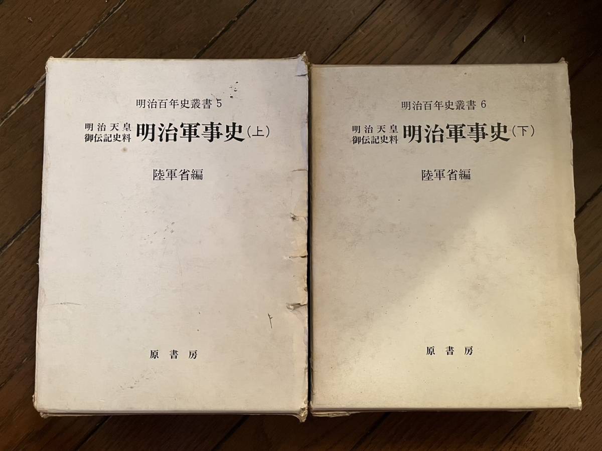 明治軍事史 明治天皇御伝記史料 上下全2冊揃 明治百年史叢書(陸軍 ⁄ 昭 