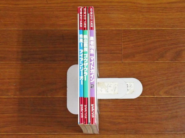 ケイブンシャの大百科別冊 疾風 アイアンリーガー / 熱血最強