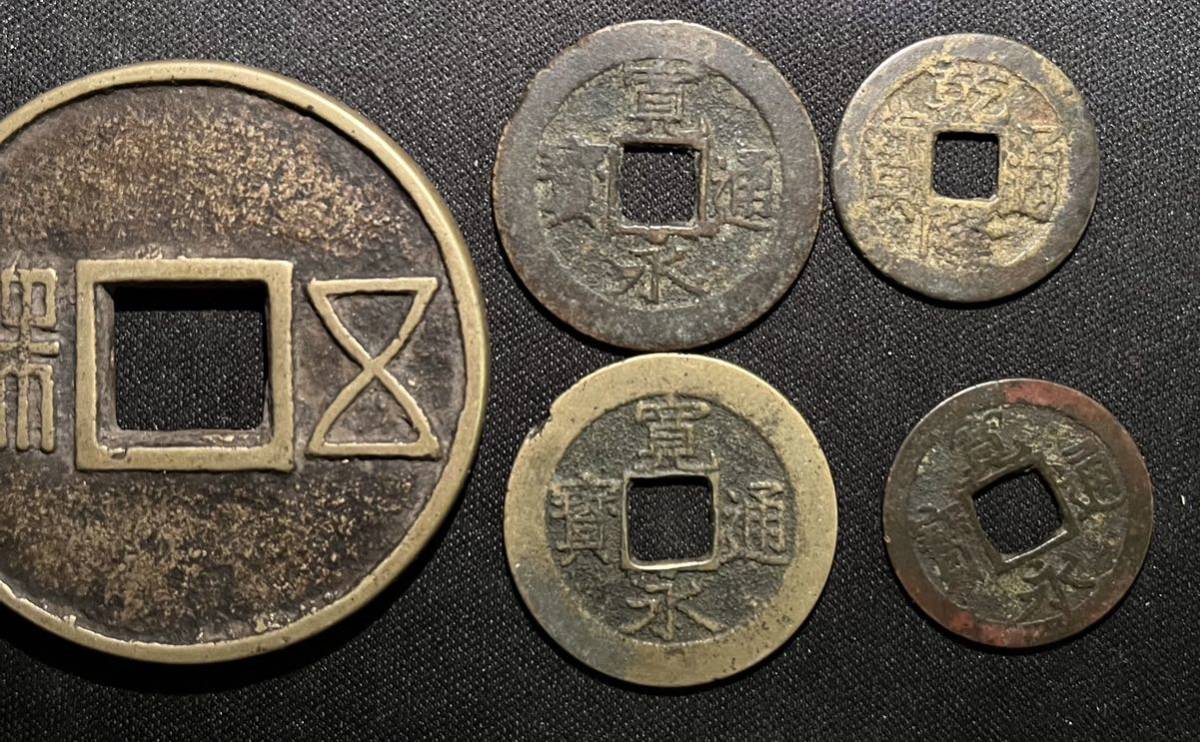 古銭まとめ 寛永通宝 洪武通宝 いろいろ 7枚組 【公式通販】