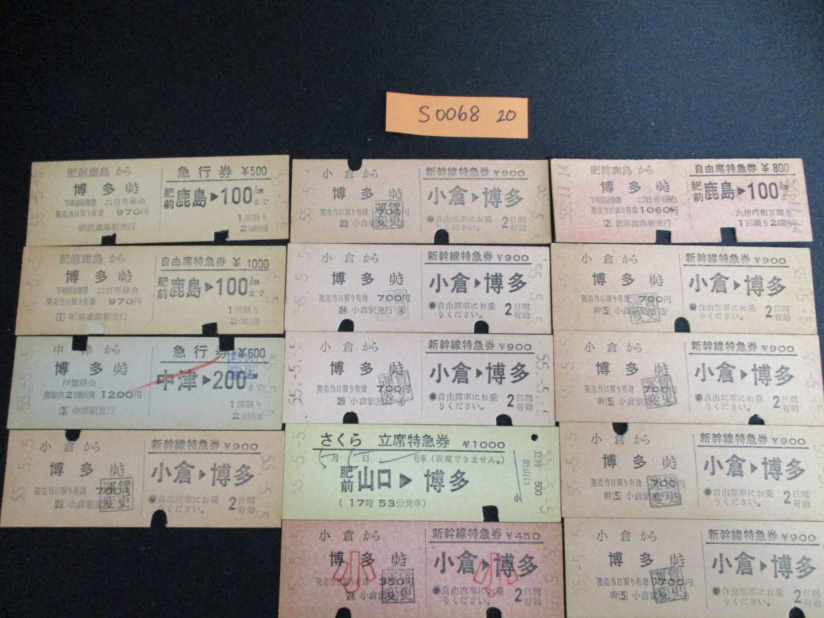 と*も様 昭和レトロ　切符　硬券 F13 【鉄道硬券】 新幹線特急券 小倉から博多ゆき 昭和55.5.5 約20