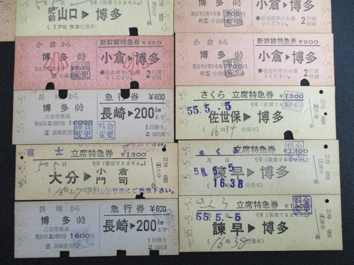 F13 【鉄道硬券】 新幹線特急券 小倉から博多ゆき 昭和55.5.5 約20