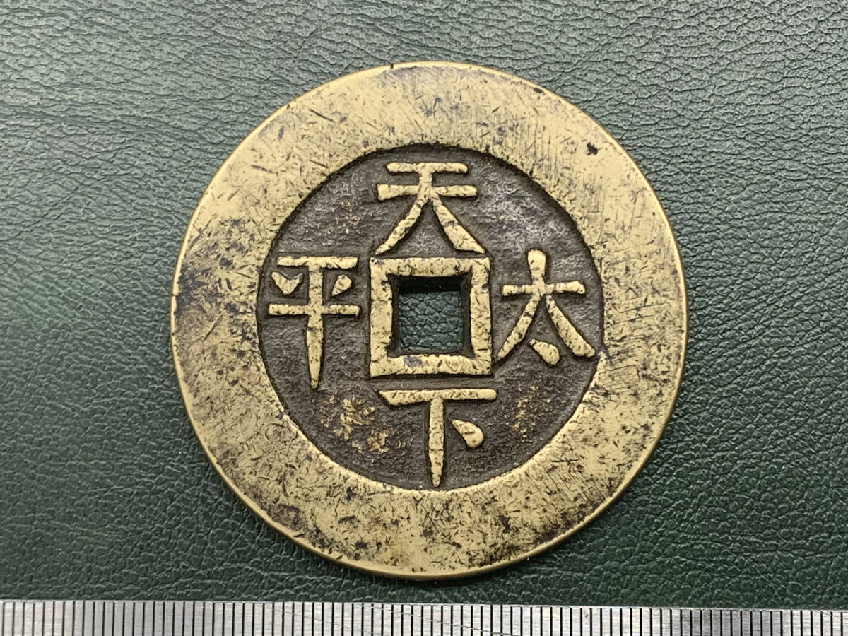 N3154中国・絵銭道光通宝 天下太平 古銭 詳細不明 N3154中国・絵