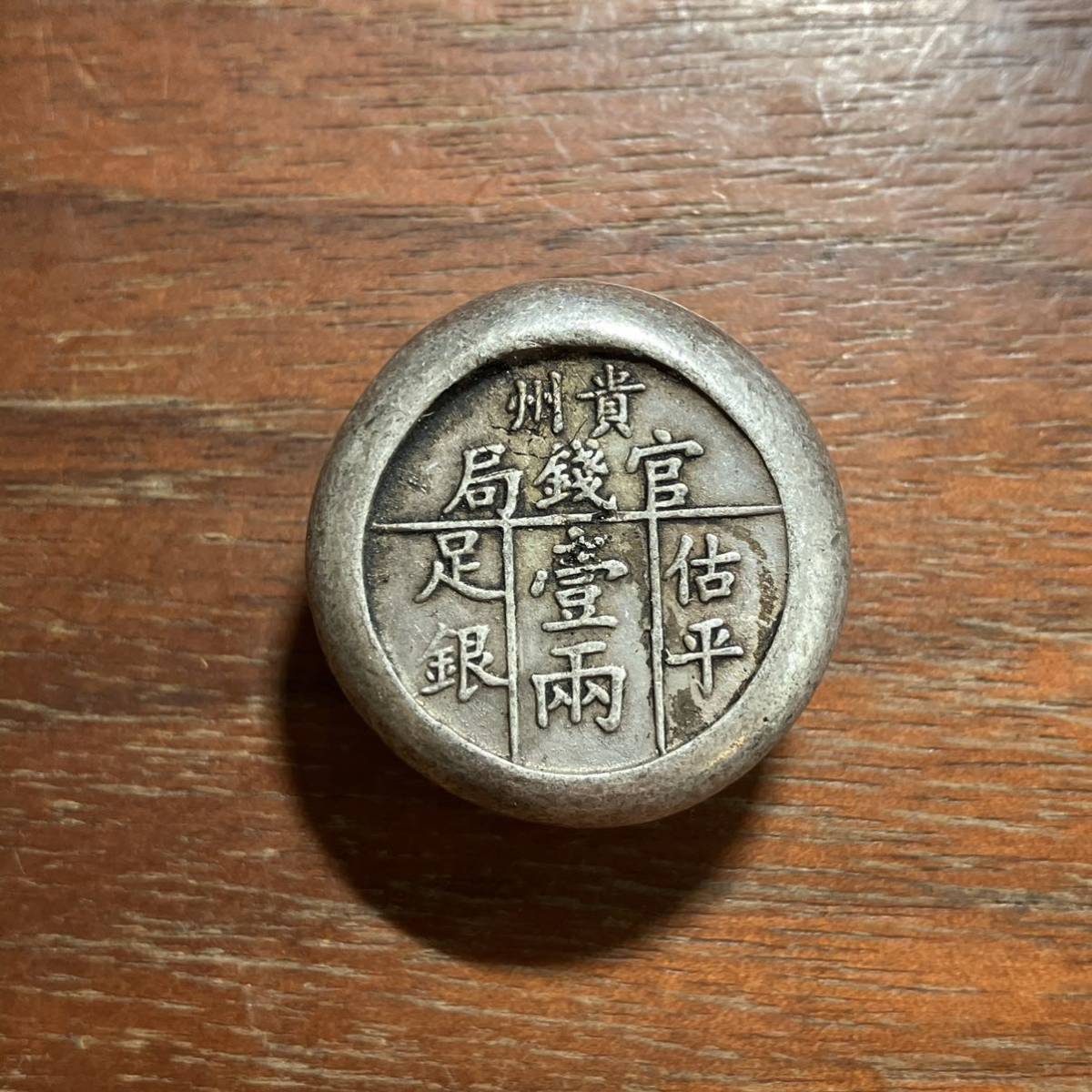 191531,,,中国古銭 貴州足銀銀錠36グラム 26mm 壹両 中国古玩 中国銀貨
