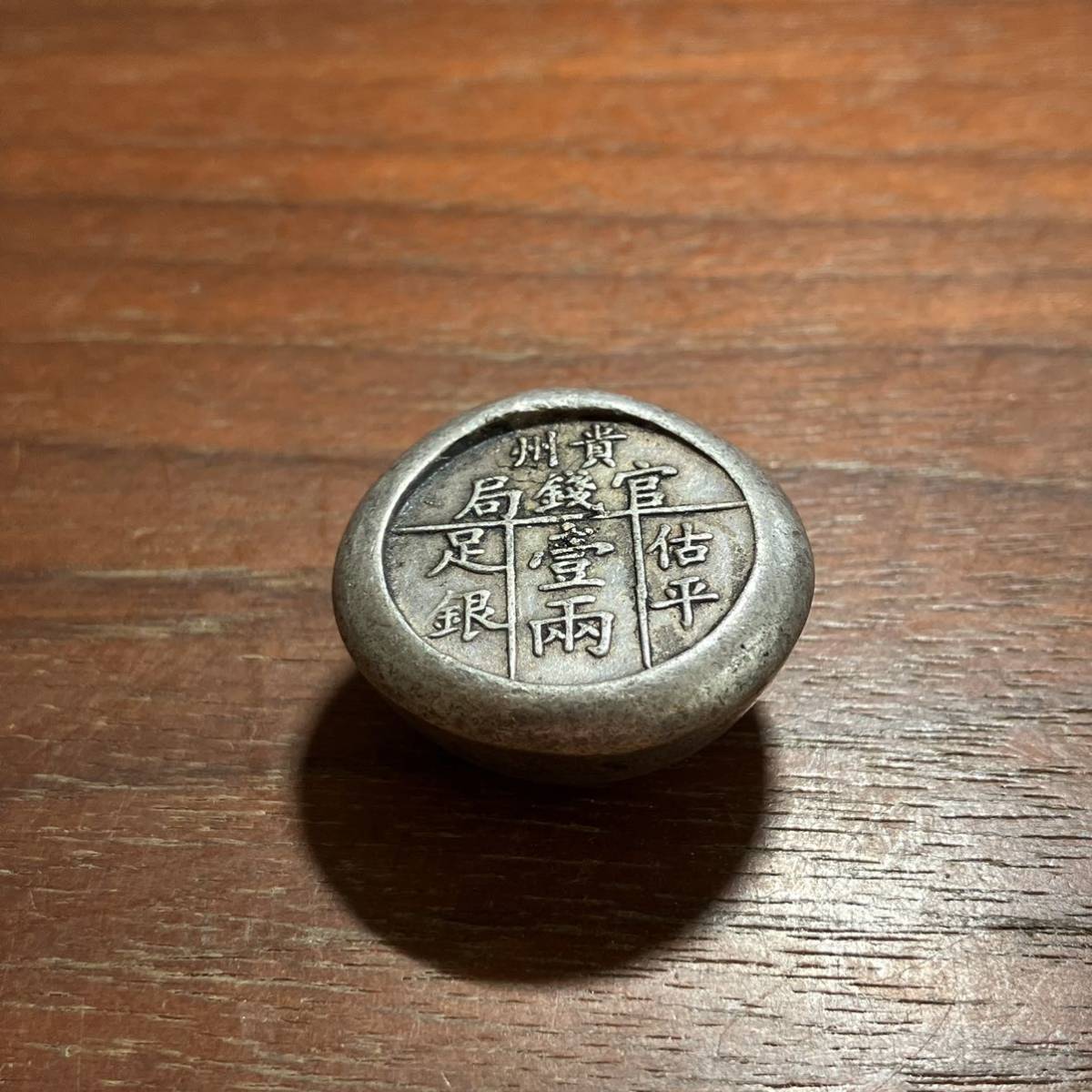 191531,,,中国古銭 貴州足銀銀錠36グラム 26mm 壹両 中国古玩 中国銀貨