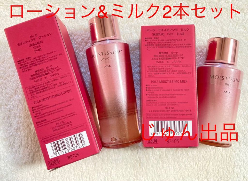 ポーラモイスティシモ ローション とミルク 2点セット POLA 【公式通販】