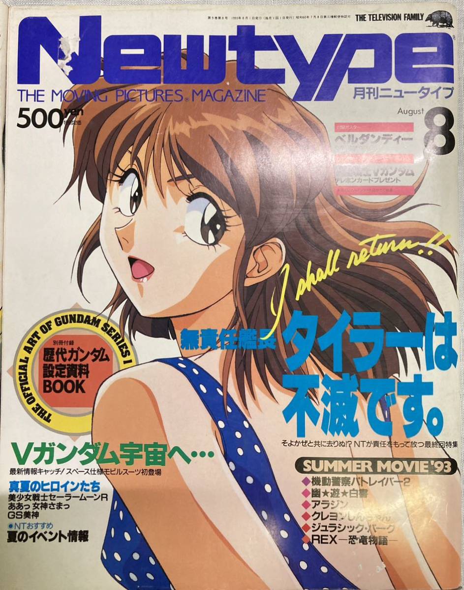 月刊ニュータイプ Newtype 1993年5月号～12月号8冊セット 付録有り(欠