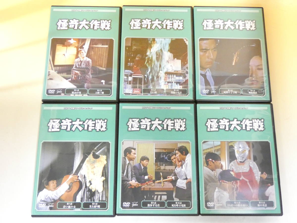 怪奇大作戦 円谷プロ特撮ドラマDVDコレクション : 全 DVD 全12巻の通販 