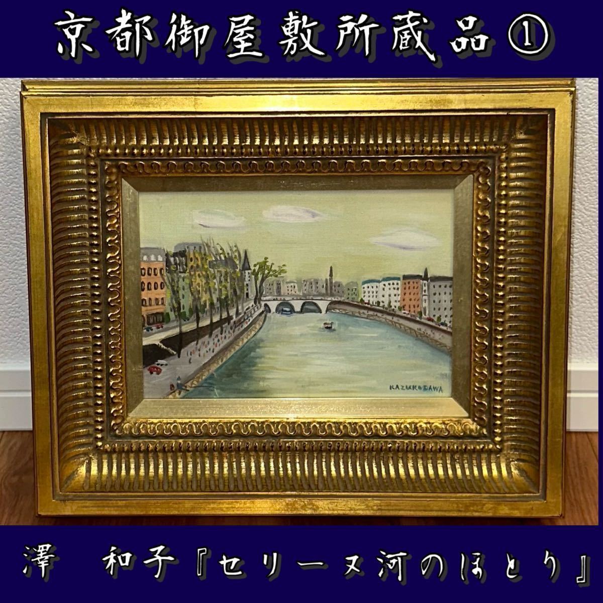 澤 和子 肉筆！油絵