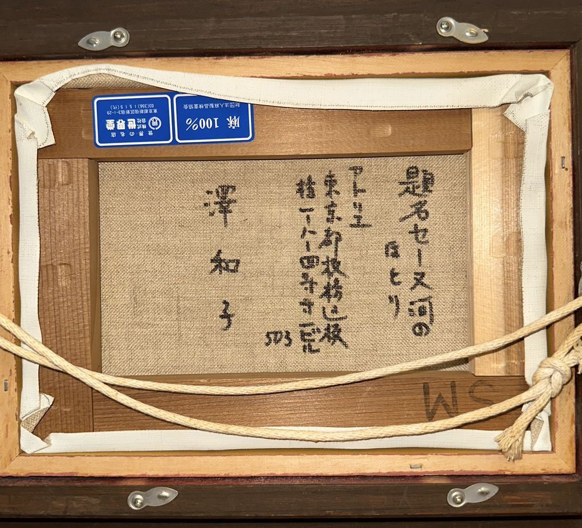 澤 和子 肉筆！油絵