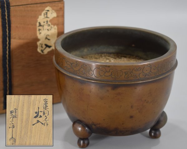 旧家蔵出 金屋 五郎三郎 宣徳銅 夕顔彫 共箱付 三足 灰入 高さ9.5cm お
