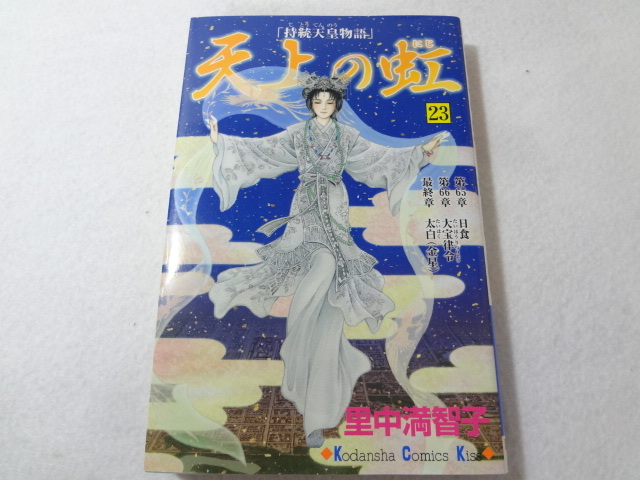 _天上の虹 23巻のみ 里中満智子 最終巻 完結(少女)｜売買された