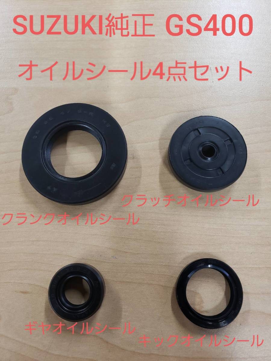④スズキ純正 未使用品【GS400】オイルシール4点セット・ギヤ・キック