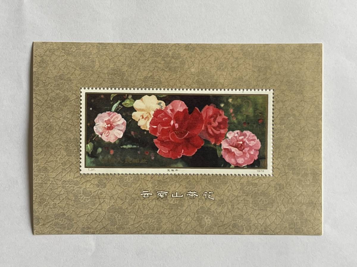 中国人民郵政 1979 T37 雲南山茶花 未使用品