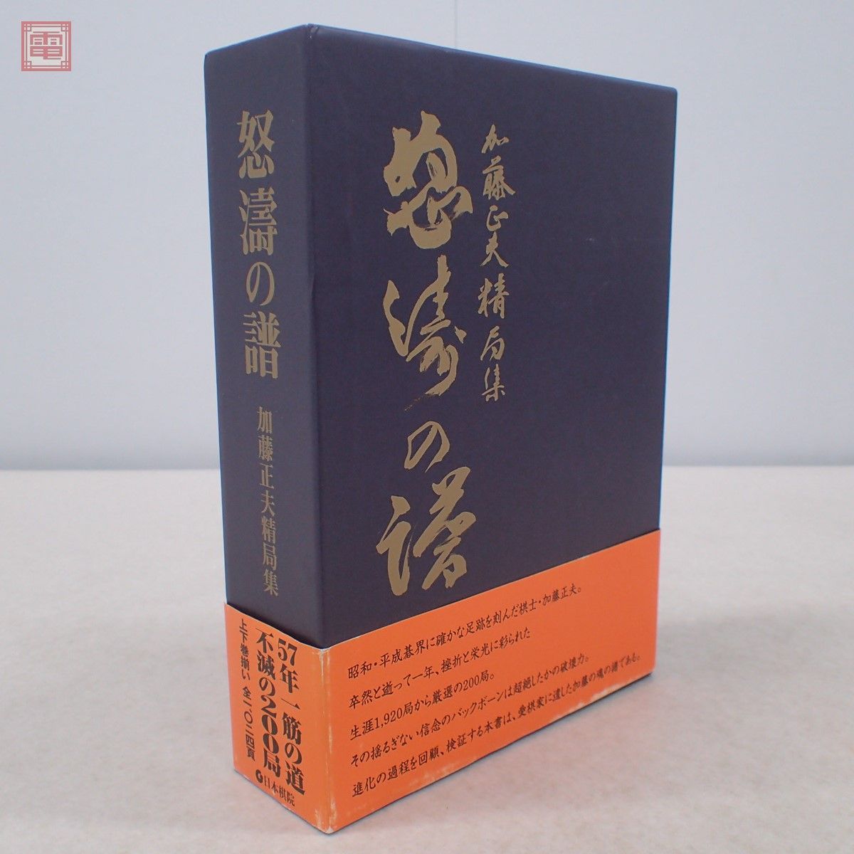 加藤正夫精局集 日本棋院 KK219-014 上下巻2冊セット 中古怒濤の譜
