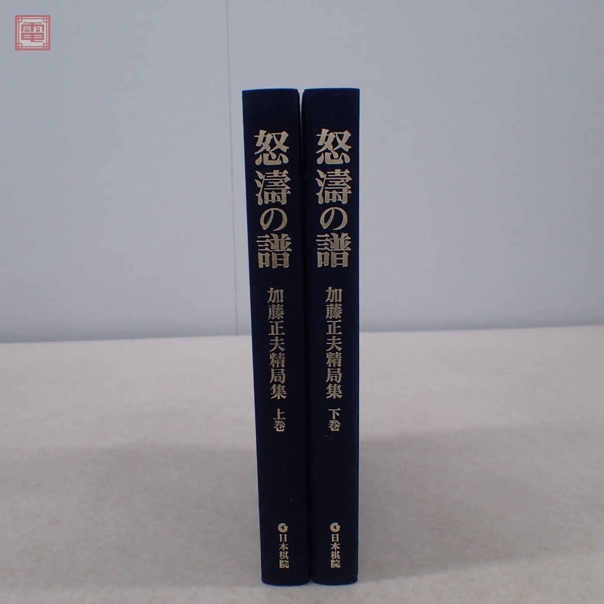 加藤正夫精局集 日本棋院 KK219-014 上下巻2冊セット 中古怒濤の譜