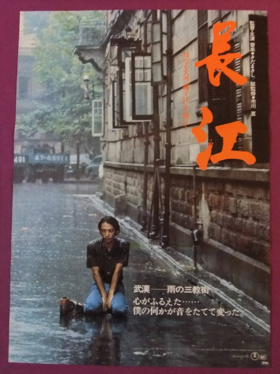 ▲S2549/絶品★邦画ポスター/『さだまさし』/「長江」▲