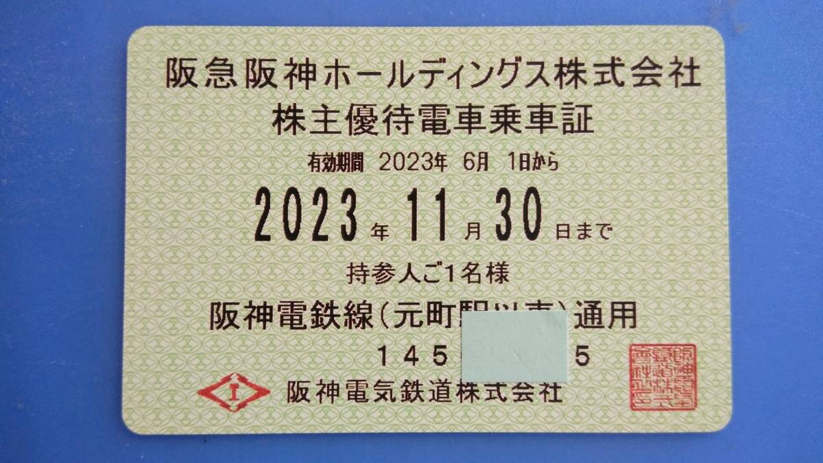 阪急阪神HD 阪神電鉄 株主優待乗車証 定期型 最新 阪急阪神HD 株主