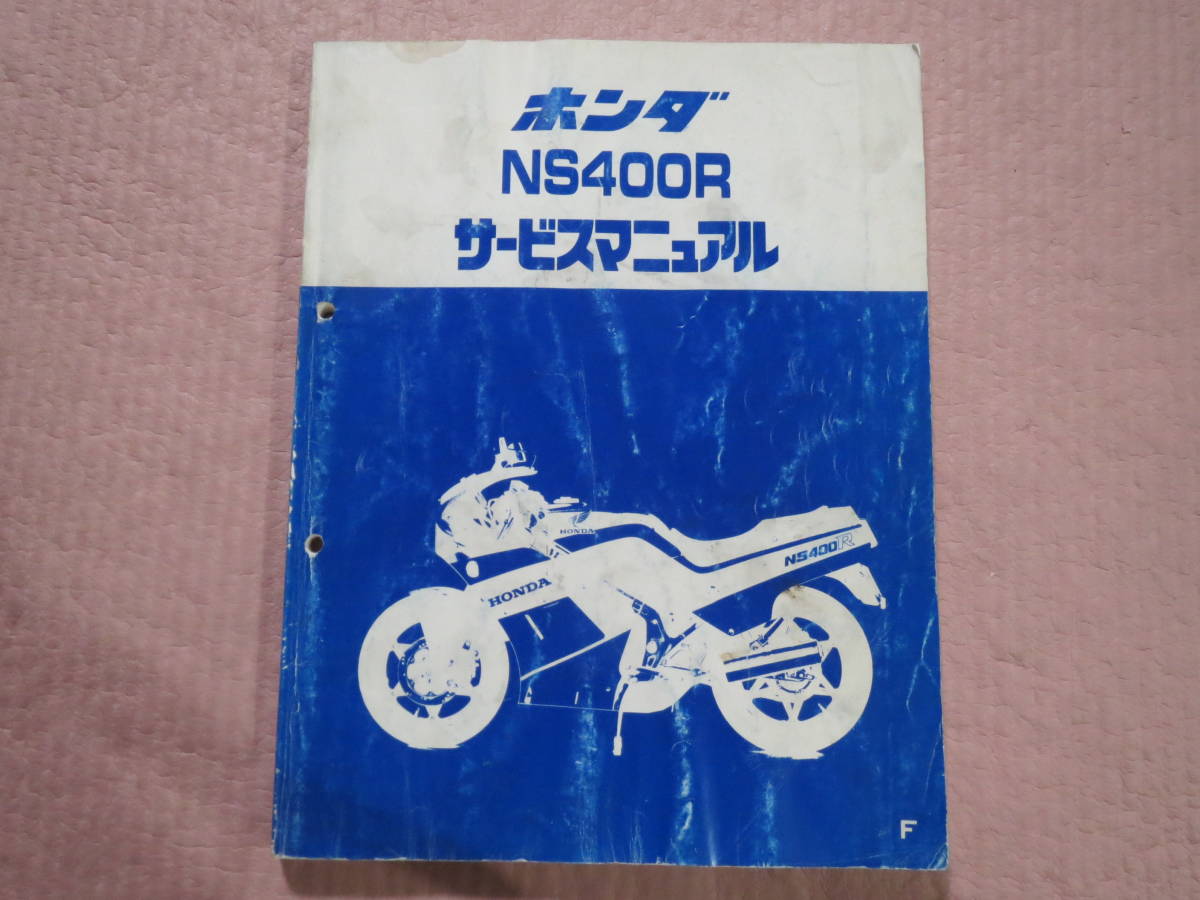 ホンダ NS400R サービスマニュアル NS400R サービスマニュアル HONDA - メルカリ 2026年最新Yahoo