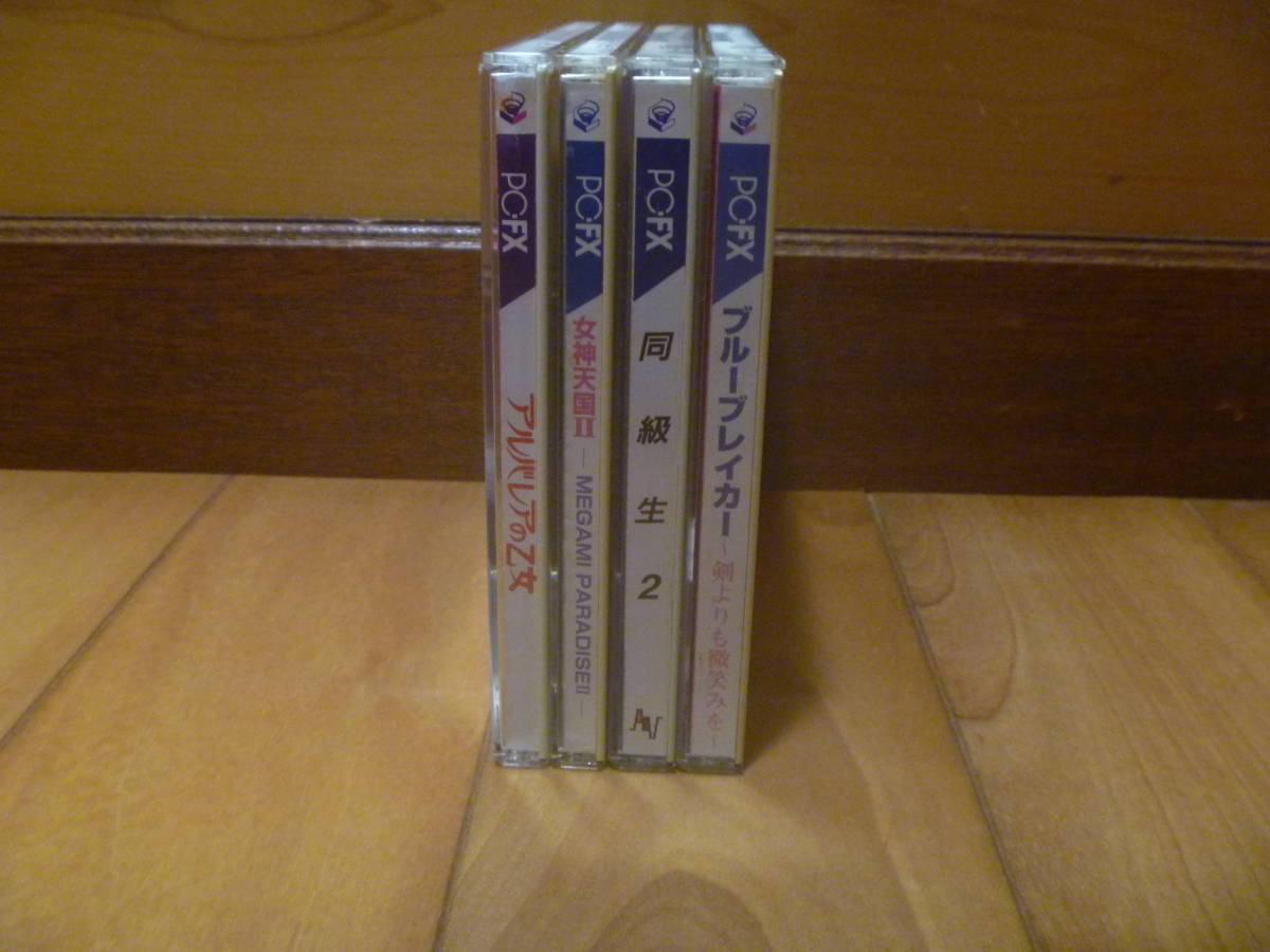 PC-FX 女神天国Ⅱ、同級生２、アルバレアの乙女、ブルーブレイカー　４本セット