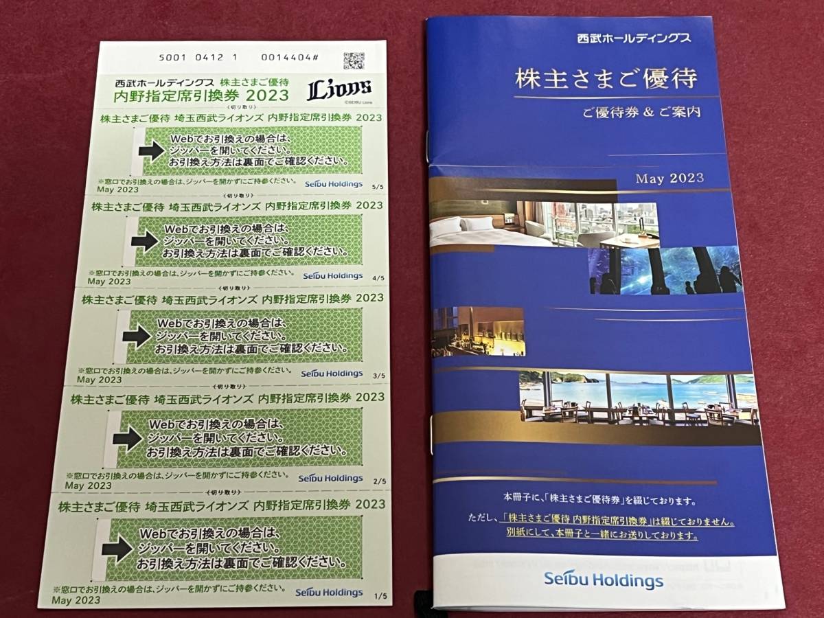 西武ホールディングス株主優待券ライオンズ内野指定席引換券５枚や共通割引券等★普通郵便送料無料