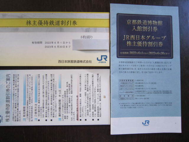 JR西日本株主優待券8枚綴り　割引き券セット　23年6月30日迄有効