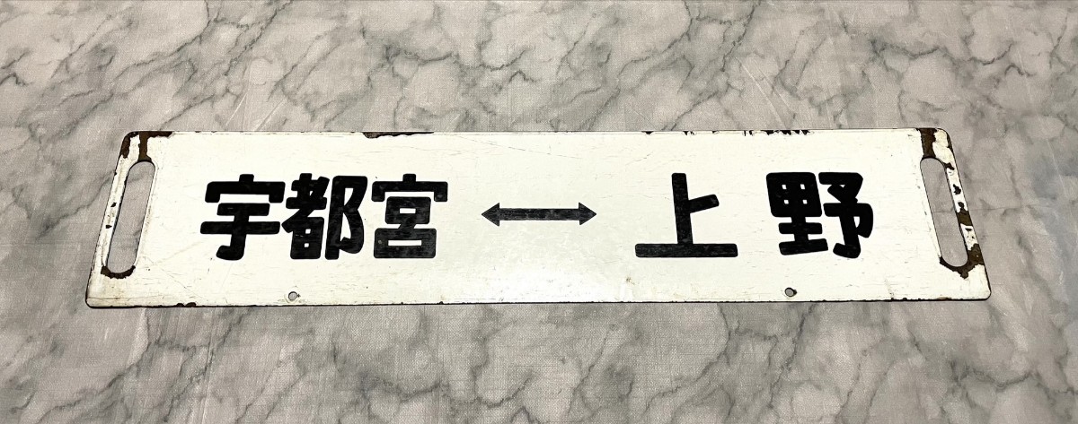 行先板 鉄道 サボ⑰ JR 上野ー宇都宮 小金井ー宇都宮 紺サボ 堀文字