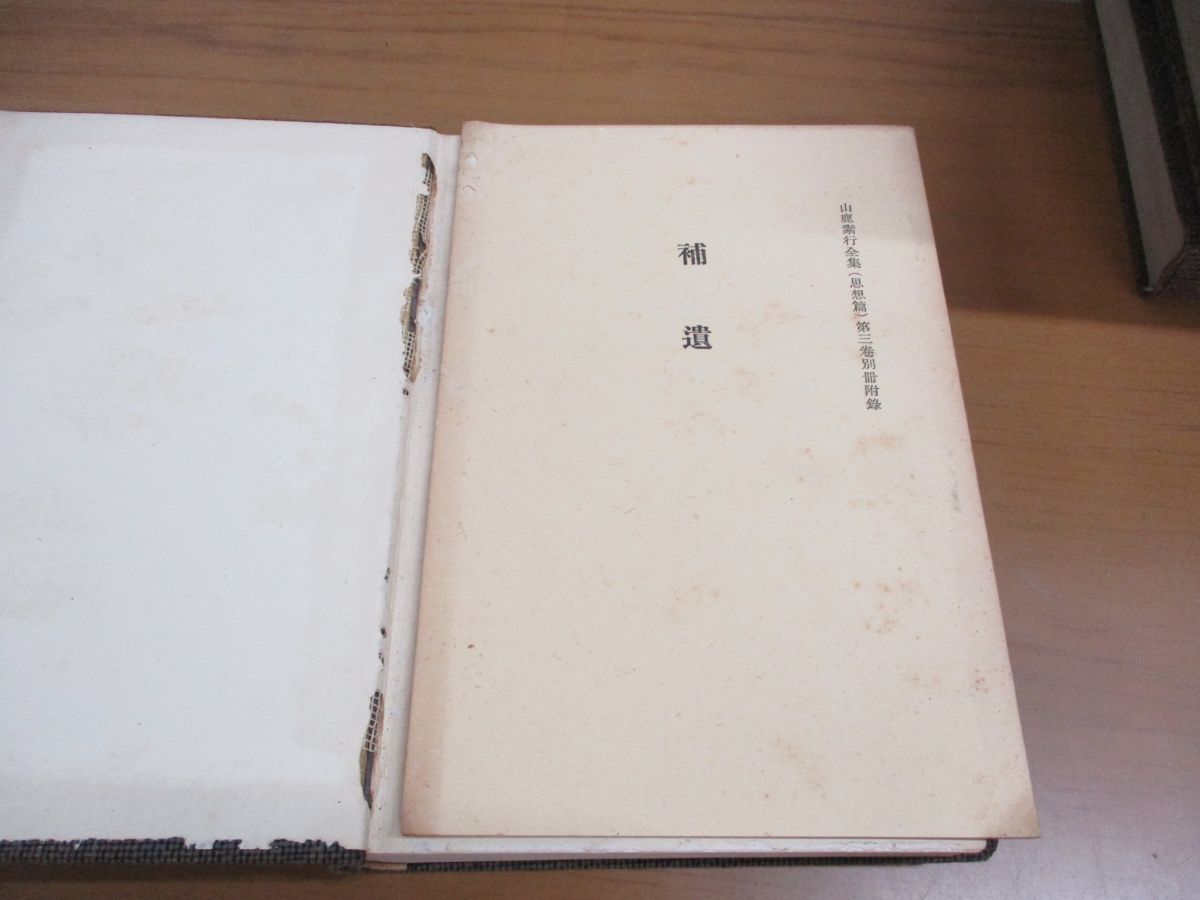 山鹿素行全集 全十五巻 岩波書店 山鹿素行全集 全十五巻 岩波書店