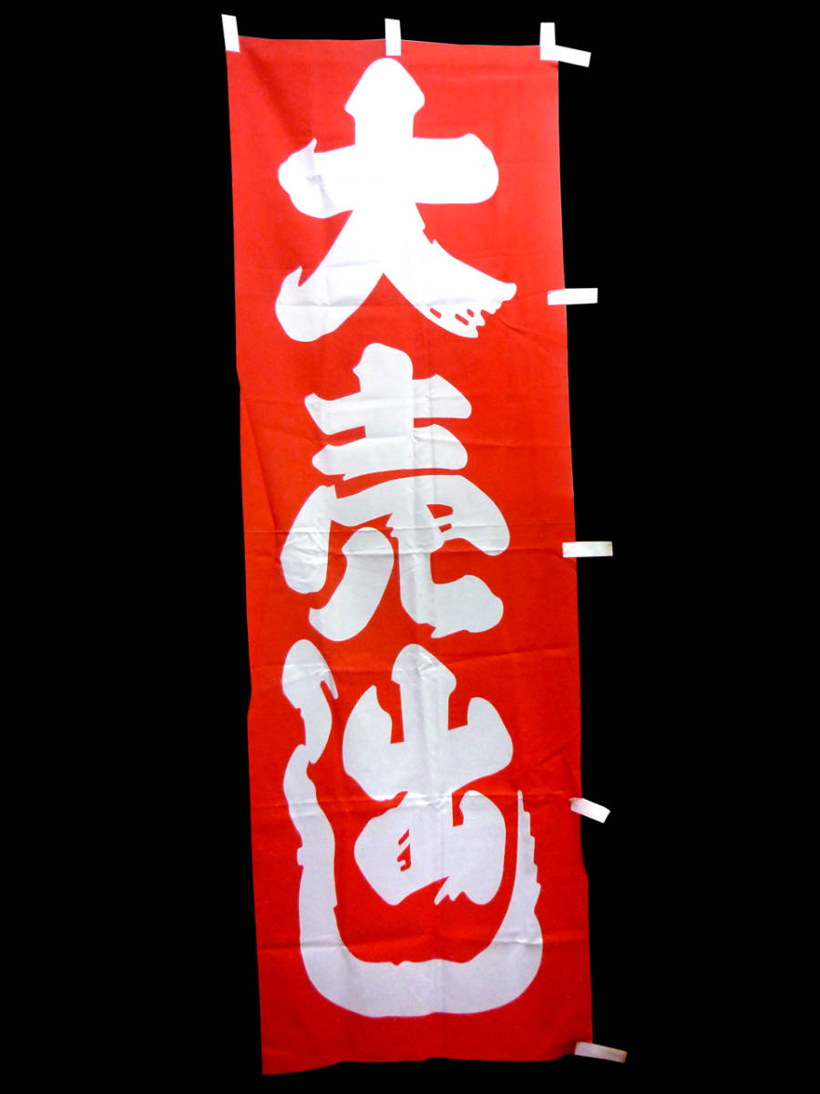 10枚セットで　「大売出し」　のぼり旗　赤　白文字　店舗用品　新品未使用　特価　nbroo10-1　宅急便配送　送料無料