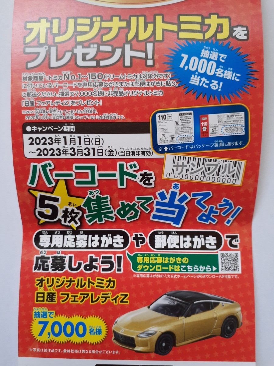 ☆ トミカ いっぱいあつめよう! プレゼントキャンペーン 2023 日産 