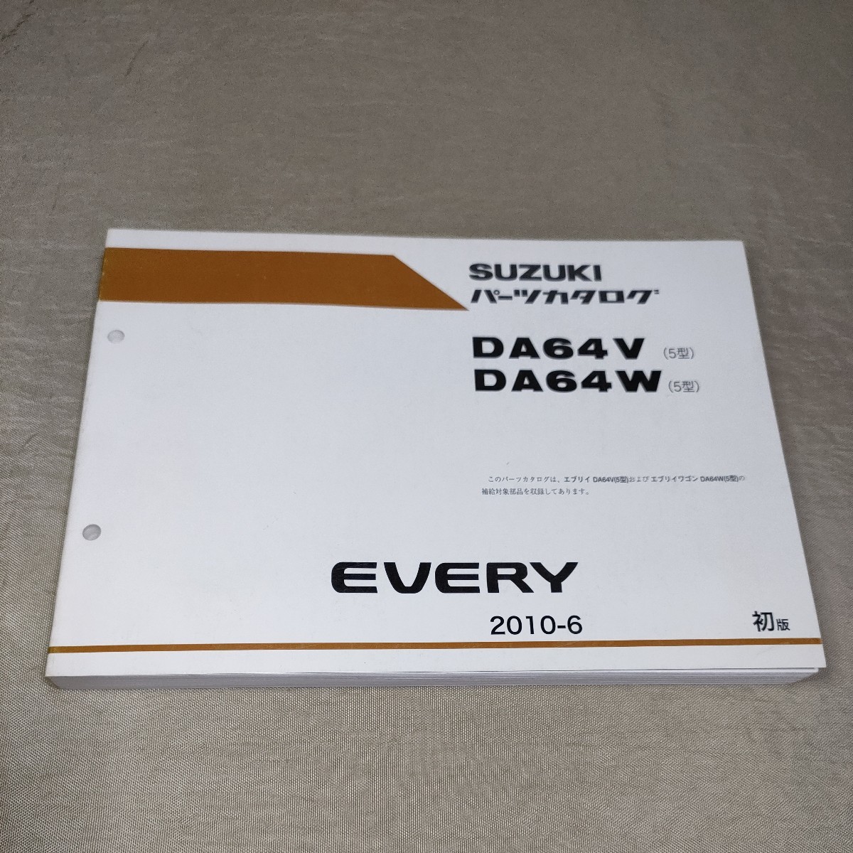 パーツカタログ EVERY DA64V/DA64W 5型 2010-6 エブリイ/エブリー