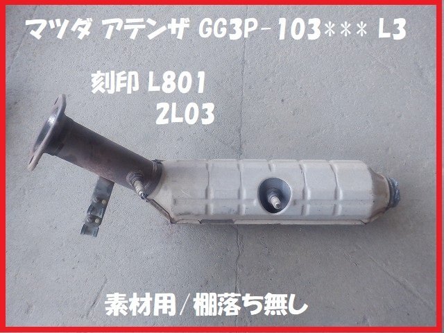 マツダ　アテンザ　ＧＧ３Ｐ　素材用触媒　キャタライザー　★6480