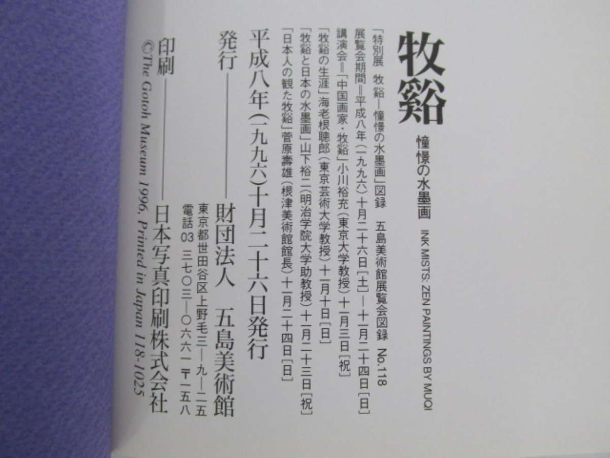 数量限定，2026 ▽ 【図録 牧谿 憧憬の水墨画 五島美術館 1996年 無準師範