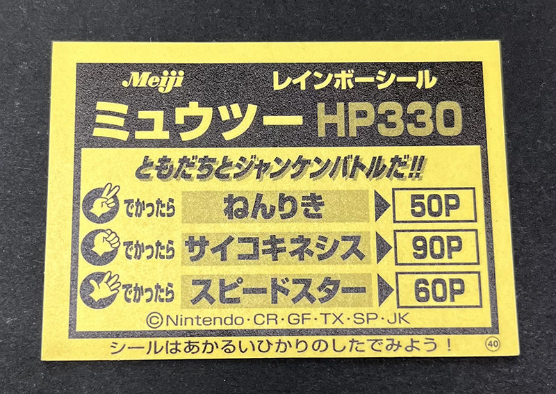 ポケモン 明治 ミルクココア レインボーシール ミュウツー 金 ゴールド