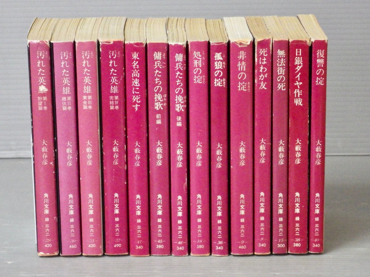 まとめ売り ｜大藪春彦 文庫まとめて30冊セット 汚れた英雄 全4巻 