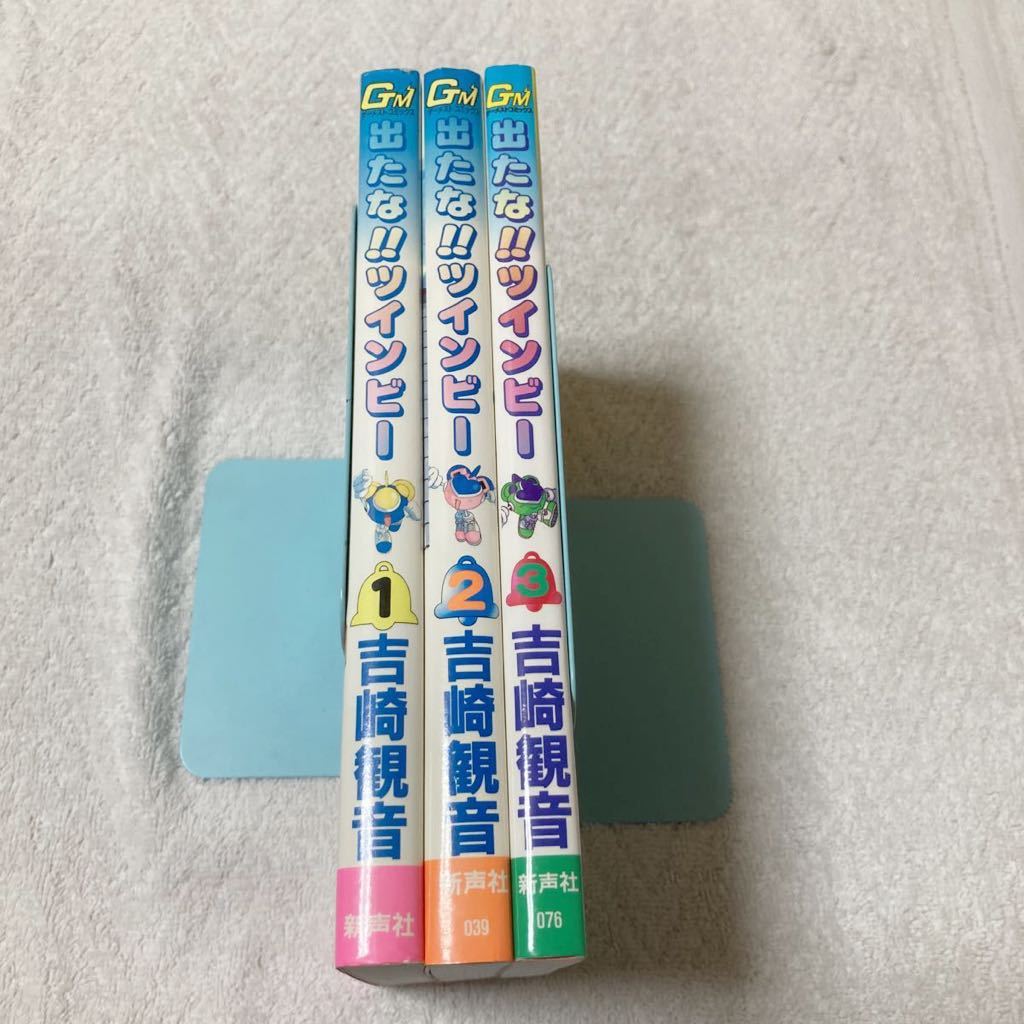 出たな!!ツインビー 全3巻セット(ゲーメストコミックス) 吉崎観音(全巻
