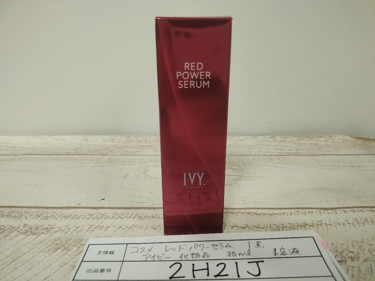 コスメ　《未開封品》アイビー化粧品　レッドパワーセラム　1点　美容液 2H21J 【60】