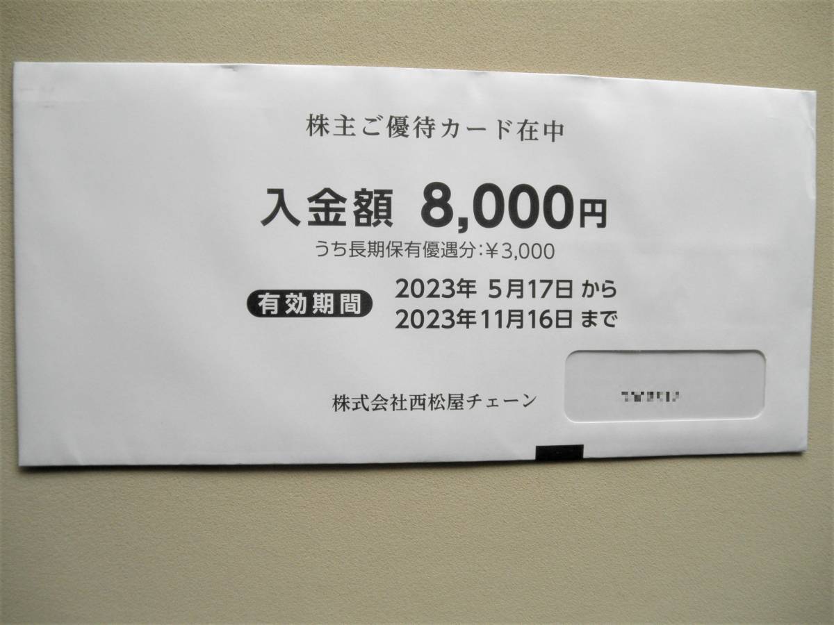 最新 西松屋チェーン 株主優待カード 8000円分 2023年11月16日まで 送料無料