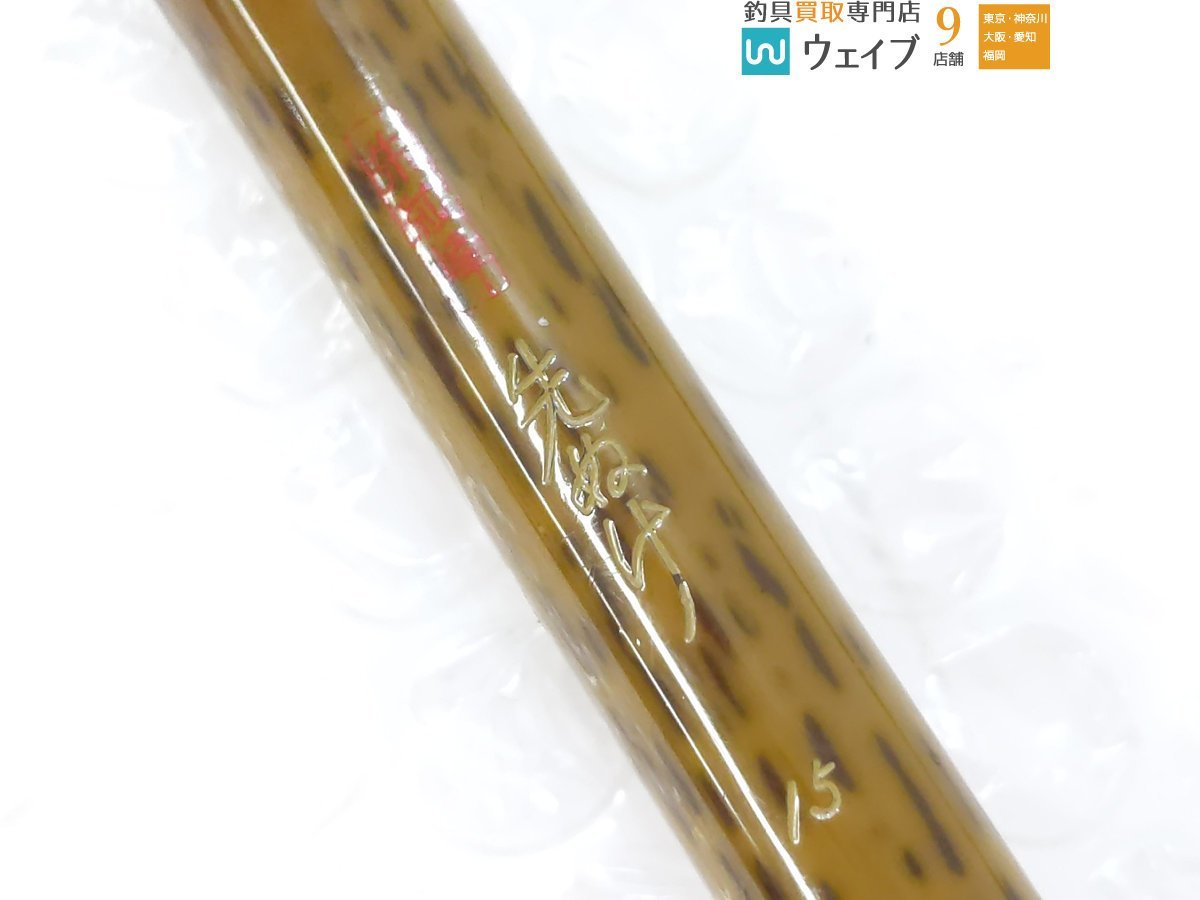 シマノ 朱紋峰 先ぬけ 15尺 ジャンク品 【公式通販】