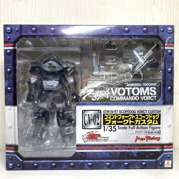 ●ゼ07【送80】1円～ マックスファクトリー 1/35 CV-02 コマンドフォークト スコープドッグ フォークトカスタム 35MAX 装甲騎兵 ボトムズ