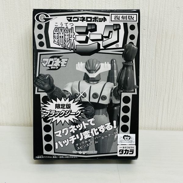 GE16【60】1円～マグネロボット 鋼鉄ジーグ 限定版 ブラックジーグ