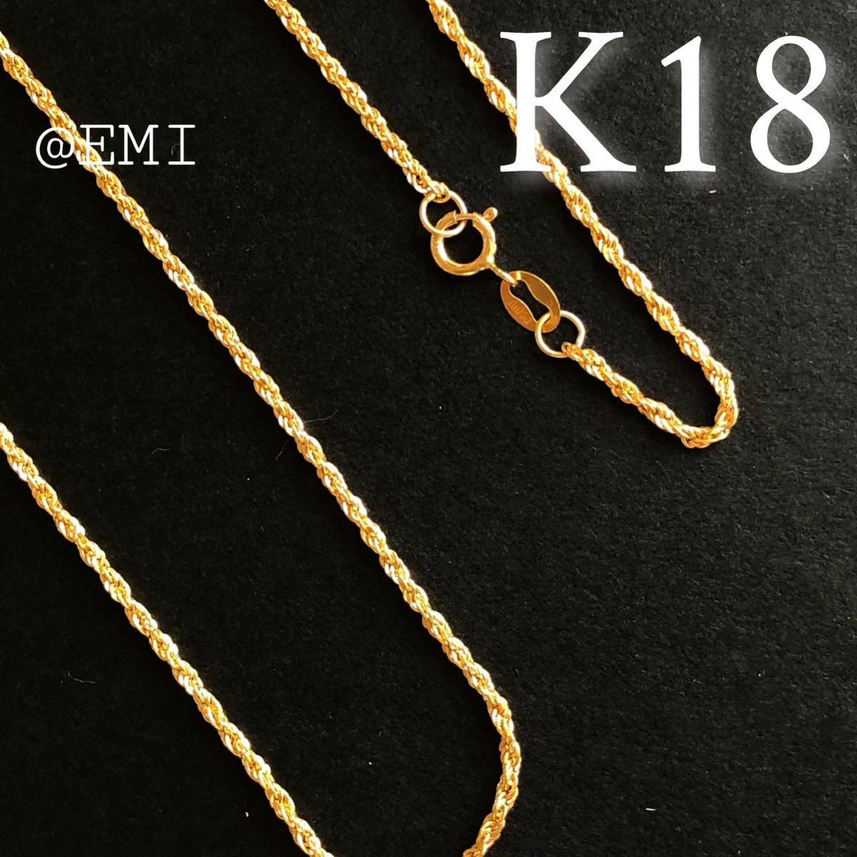 K18 ロープチェーンネックレス 45cm 18金イエローゴールド Au750