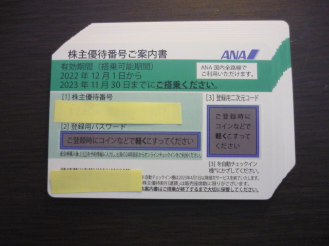 お急ぎの方 番号先に連絡あり30分以内対応 ◎ANA株主優待 割引券 1枚、2枚、3枚、4枚、5枚、6枚、7枚、8枚、9枚迄