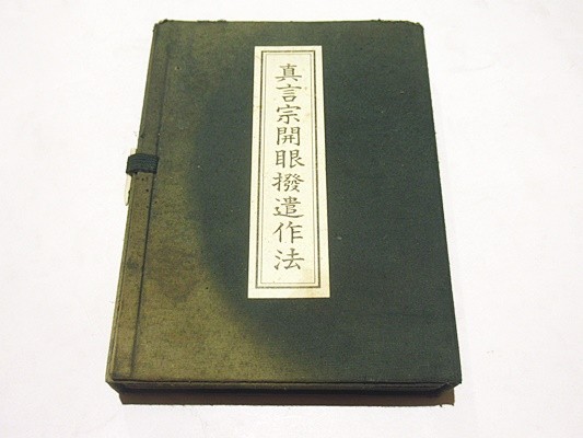 真言宗開眼撥遺作法」鏡原正憲編 岡山一心社 平成3年刊 揃2帖＋1冊